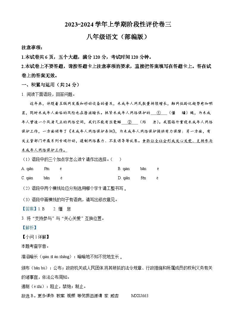 河南省商丘市实验中学2023-2024学年八年级上学期12月月考语文试题（解析版）01