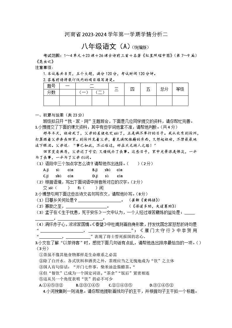 河南省商丘市虞城县多校联考2023-2024学年八年级上学期12月月考语文试题第1页