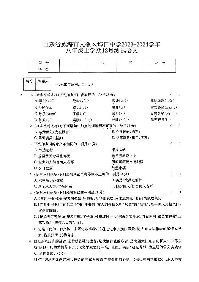 山东省文登市埠口中学2023-2024学年八年级上学期12月月考语文试题第1页
