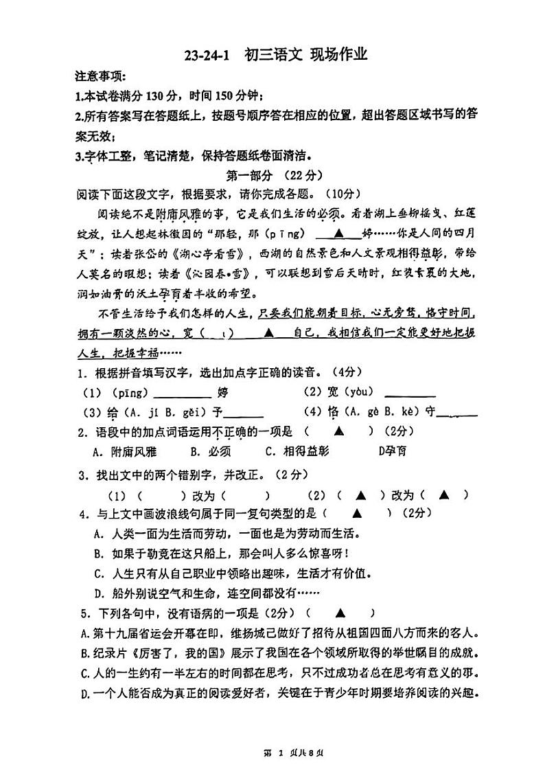 江苏省苏州市苏州高新区实验初级中学2023-2024学年九年级上学期12月月考语文试题01