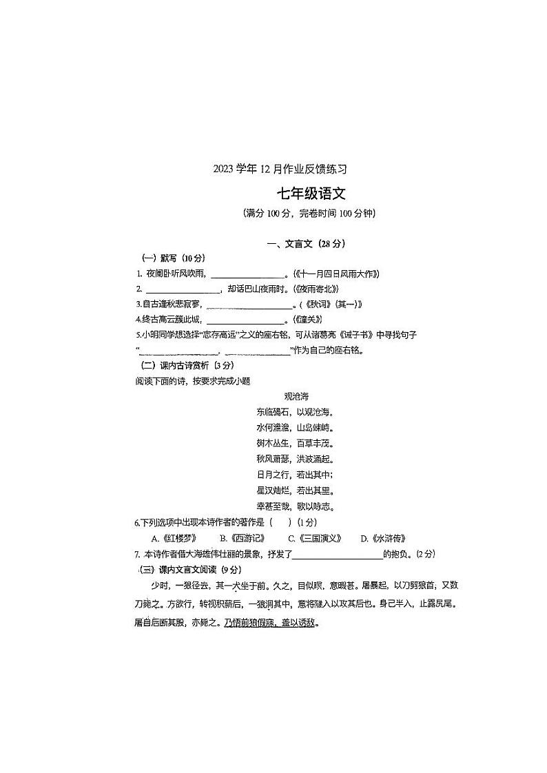 上海松江区第七中学2023—2024学年七年级（五四学制）上学期12月月考语文试题第1页