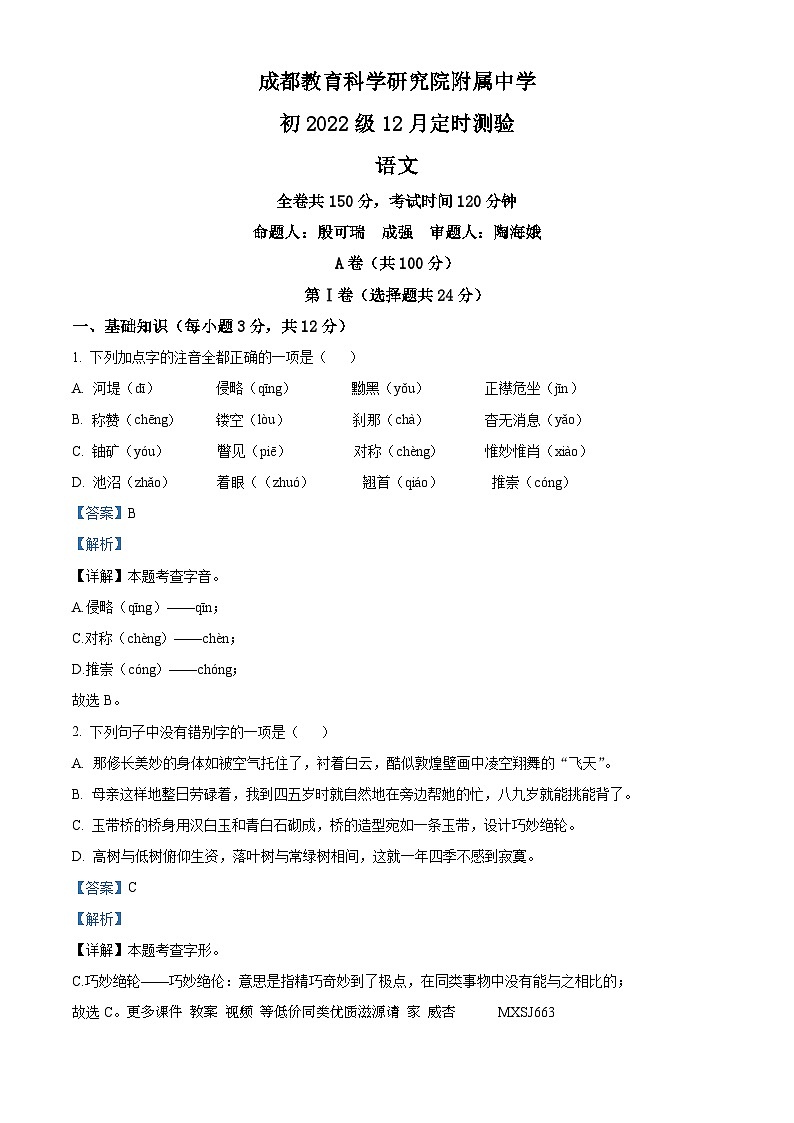 10，四川省成都市教育科学研究院附属学校（成都市天府实验学校）2023-2024学年八年级上学期12月月考语文试题第1页