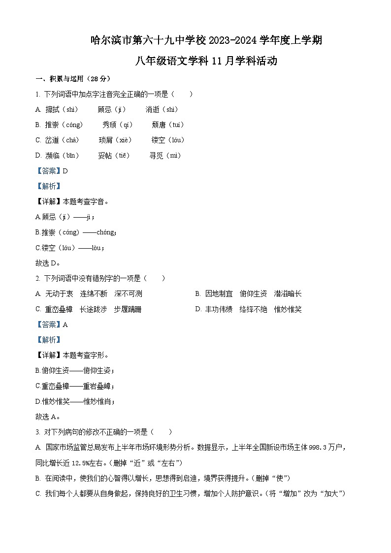 21，黑龙江省哈尔滨市第六十九中学校2023-2024学年八年级上学期语文11月月考测试卷第1页