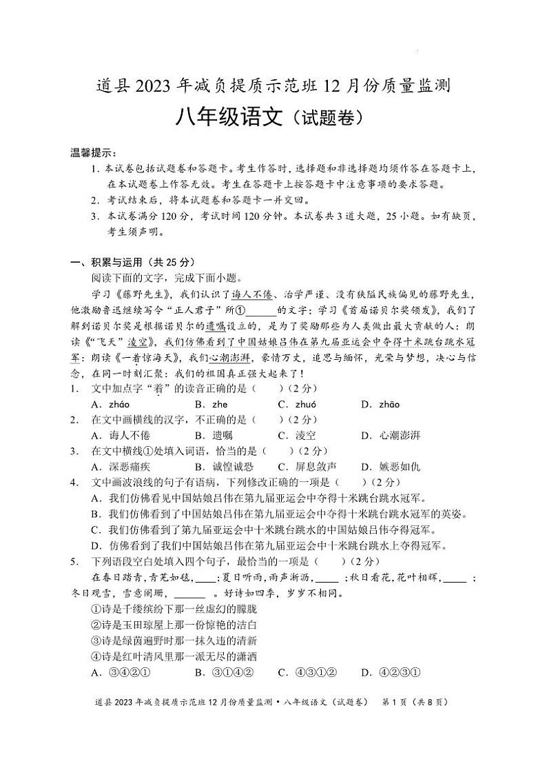 湖南省永州市道县2023-2024学年八年级上学期减负提质示范班12月份质量监测语文试题(1)第1页