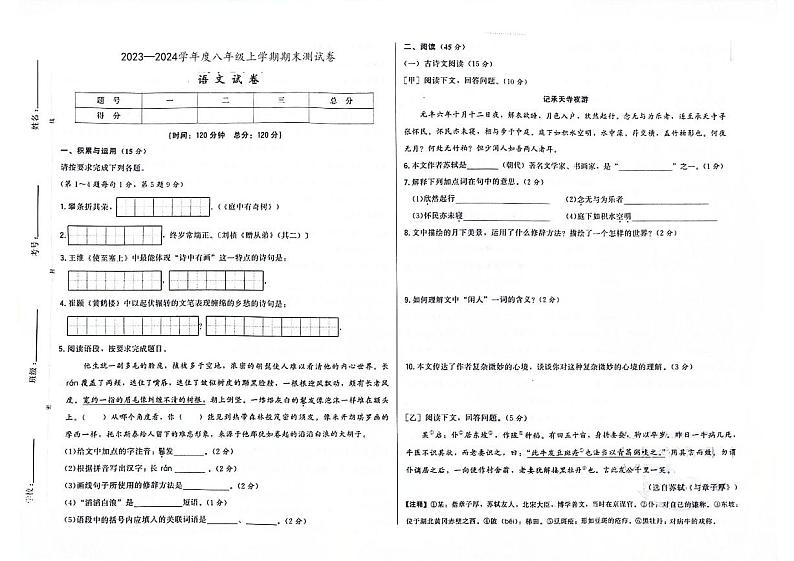 吉林省白山市抚松县第九中学、抚松县第十中学、抚松县实验中学、抚松县外国语学校2023—2024学年八年级上学期期末测试 语文试卷01