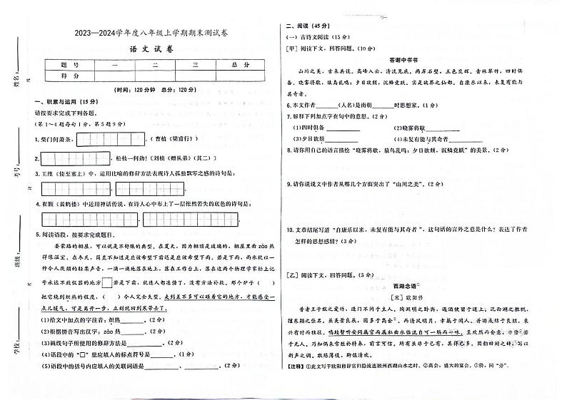 吉林省桦甸市第三中学、桦甸市第七中学、桦甸市第九中学2023—2024学年八年级上学期期末测试语文试卷第1页