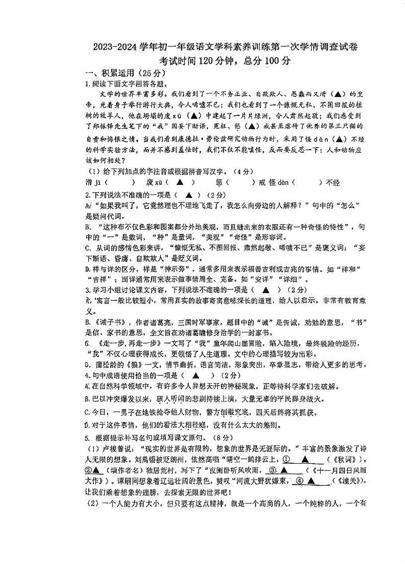 江苏省南京市竹山中学2023-2024学年七年级上学期12月月考语文试题第1页