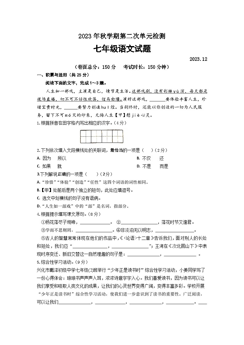 江苏省兴化市大垛中心校、戴泽初级中学2023-2024学年七年级上学期第二次月考检测语文试卷第1页
