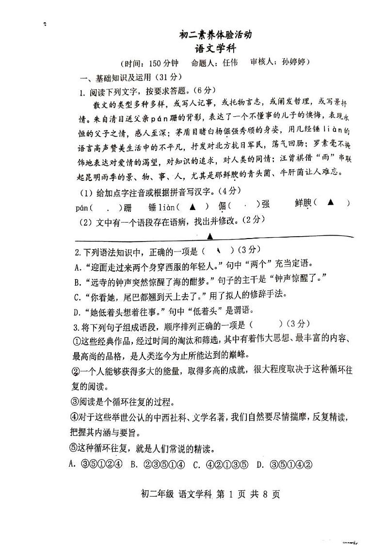 江苏省扬州市京华梅岭中学2023-2024学年八年级上学期12月月考语文试题第1页