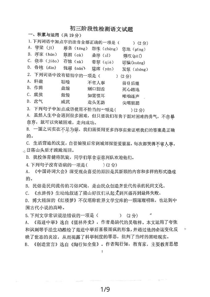 山东省菏泽市牡丹区第二十一初级中学2023-2024学年九年级上学期12月月考语文试题第1页