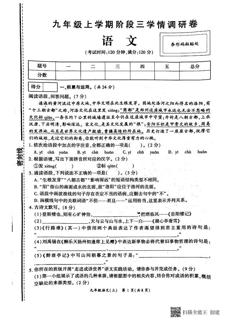 河南省驻马店市正阳县2023-2024学年九年级上学期12月月考语文试题第1页