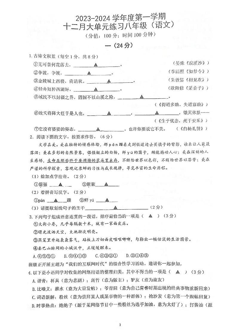 江苏省南京市鼓楼区金陵汇文学校2023-2024八年级上学期12月份第二次月考语文卷第1页
