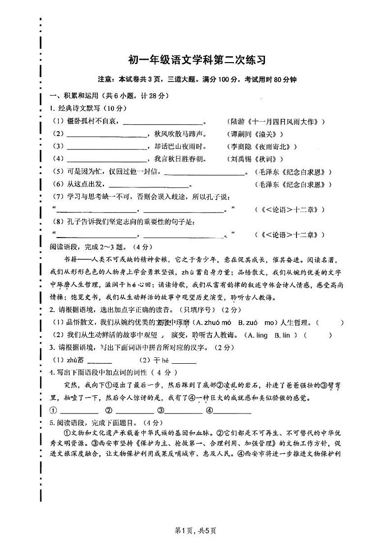 陕西省西安交通大学附属中学分校2023-2024学年七年级上学期12月月考语文试卷第1页