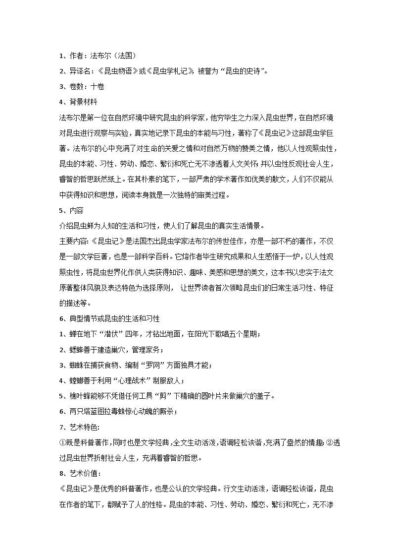初二语文上册：《昆虫记》重要知识点第1页