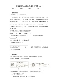 部编版语文九年级上册综合练习题（九）