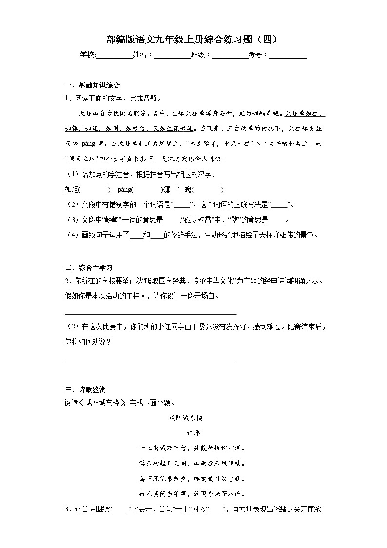 部编版语文九年级上册综合练习题（四）第1页
