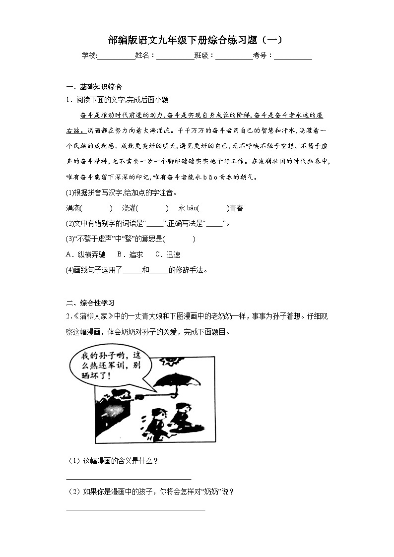 部编版语文九年级下册综合练习题（一）第1页