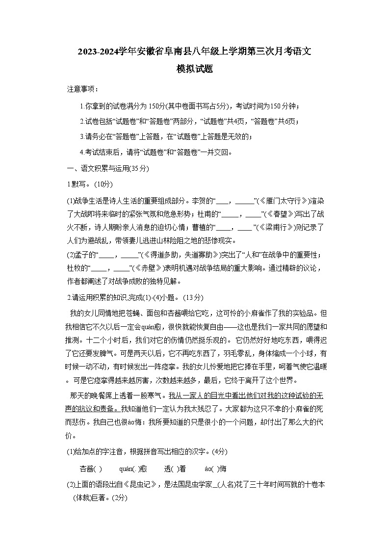 2023-2024学年安徽省阜南县八年级上学期第三次月考语文模拟试题（含答案）01