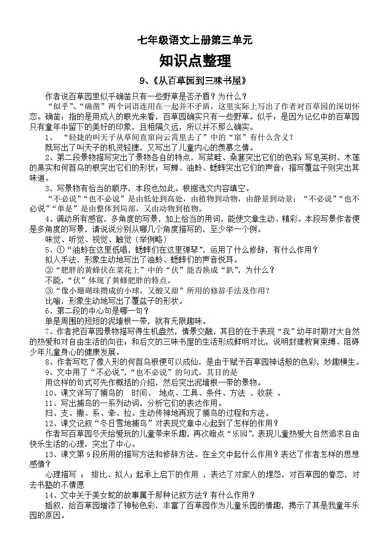 初中语文部编版七年级上册第三单元知识点整理（分课时编排）第1页