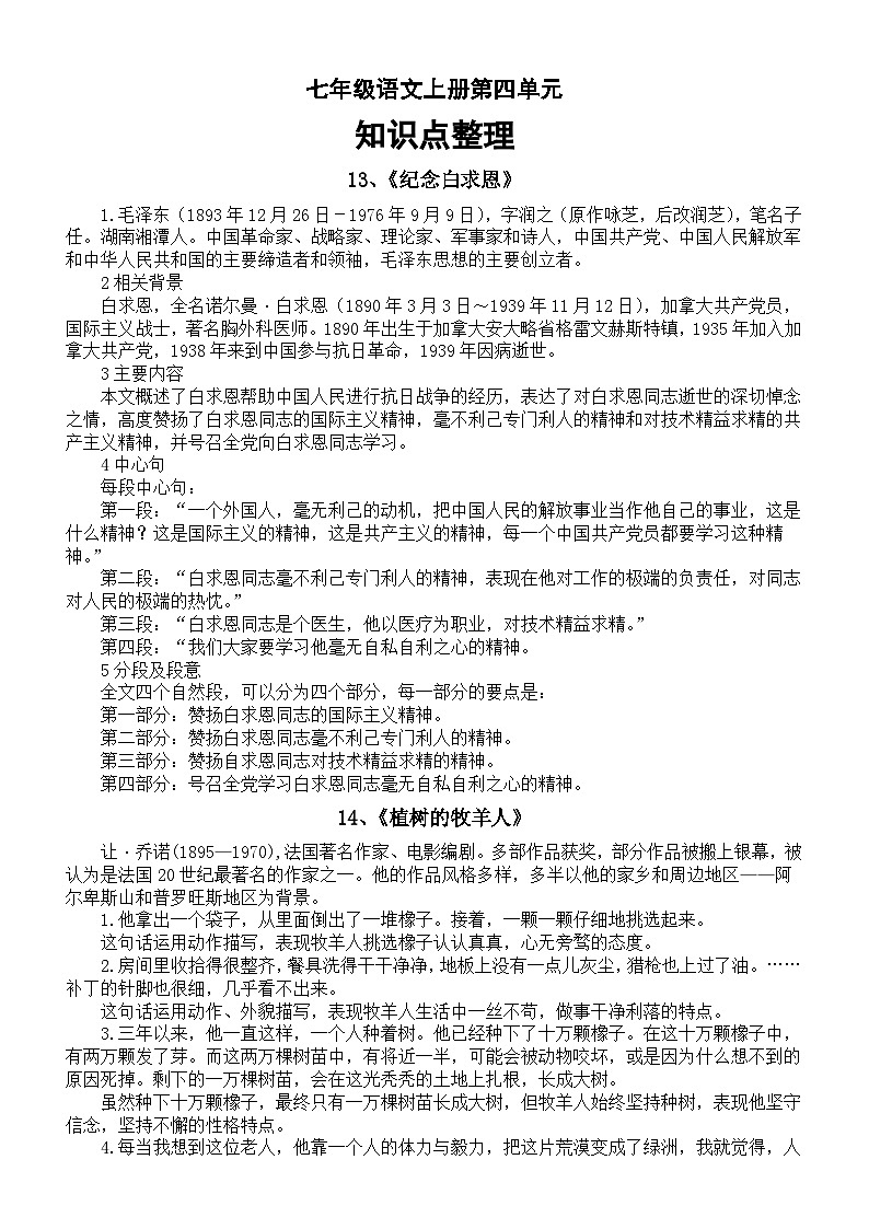 初中语文部编版七年级上册第四单元知识点整理（分课时编排）第1页