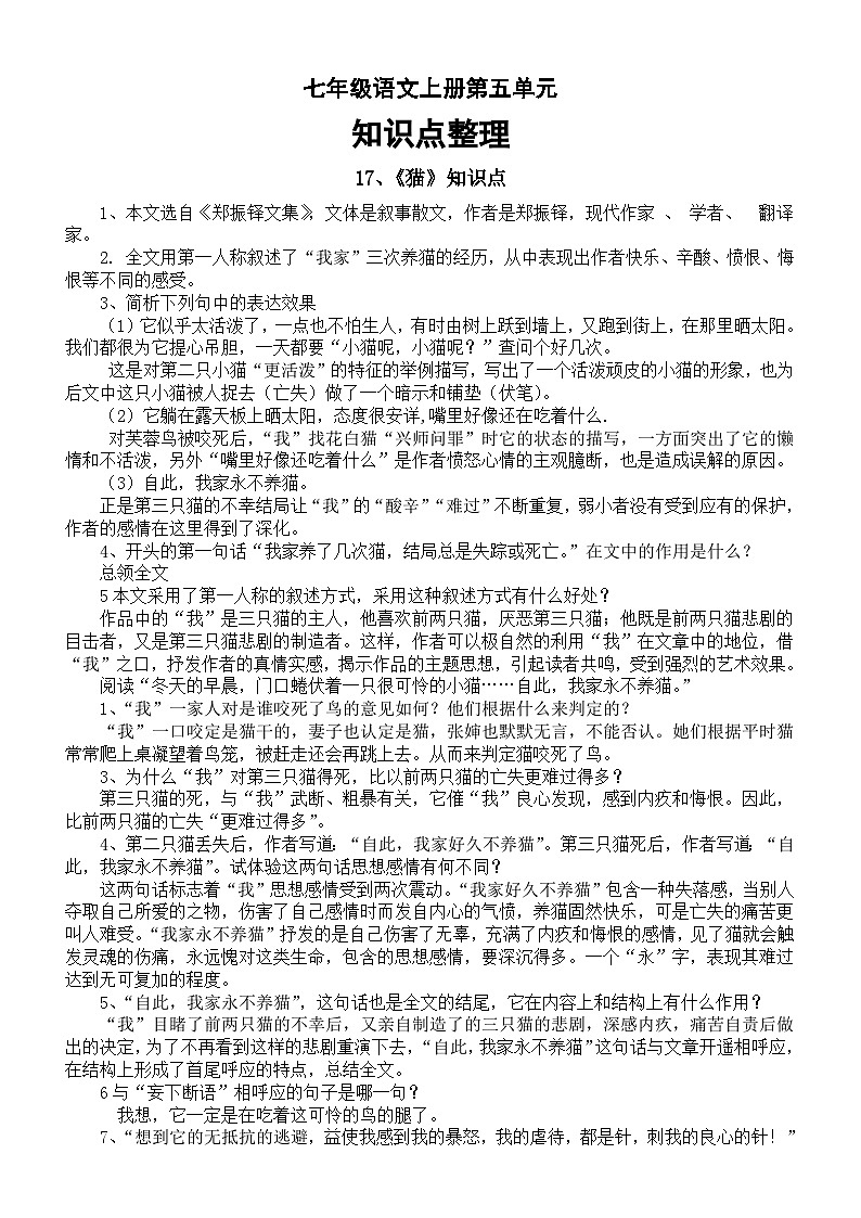 初中语文部编版七年级上册第五单元知识点整理（分课时编排）第1页