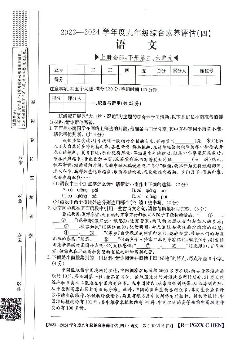 河南省周口市郸城县优质中学联考2023-2024学年九年级上学期12月月考语文试题第1页