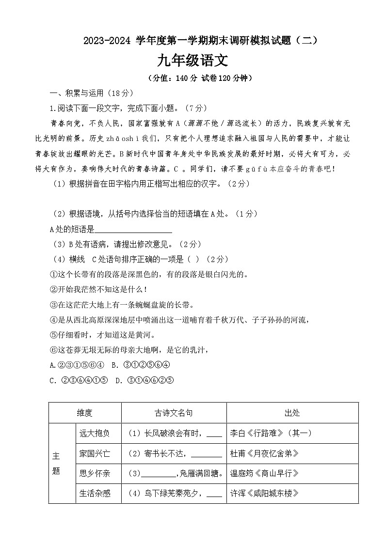江苏省徐州市2023-2024学年九年级上学期期末语文调研模拟试题（二）01