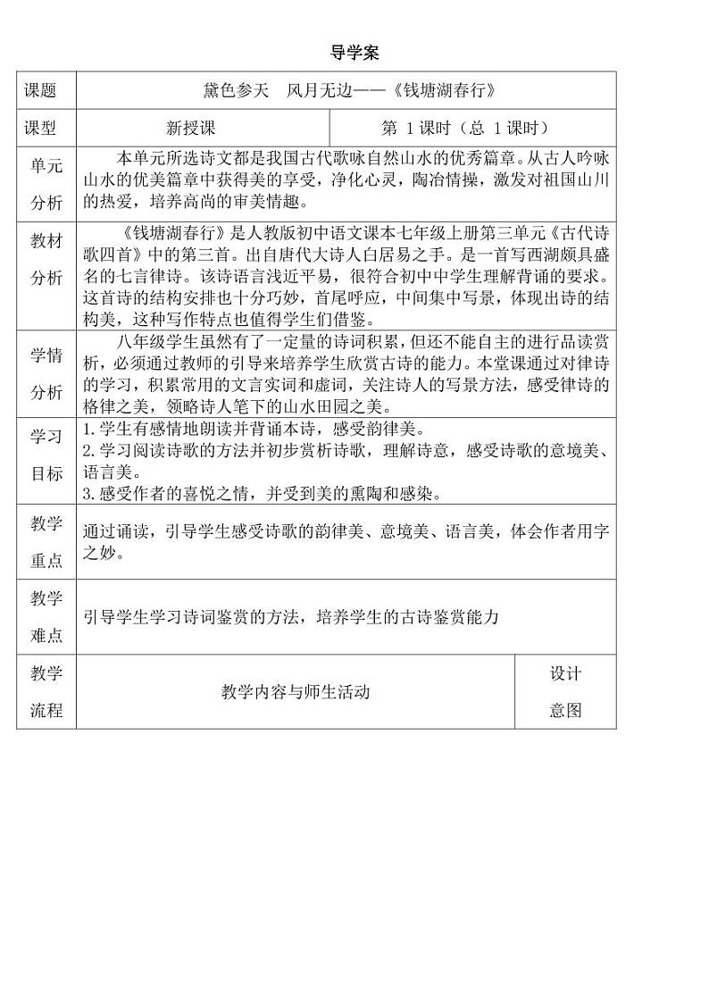 八年级语文上册《钱塘湖春行》学案01
