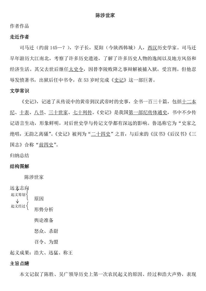 九年级语文下册《陈涉世家》学案01