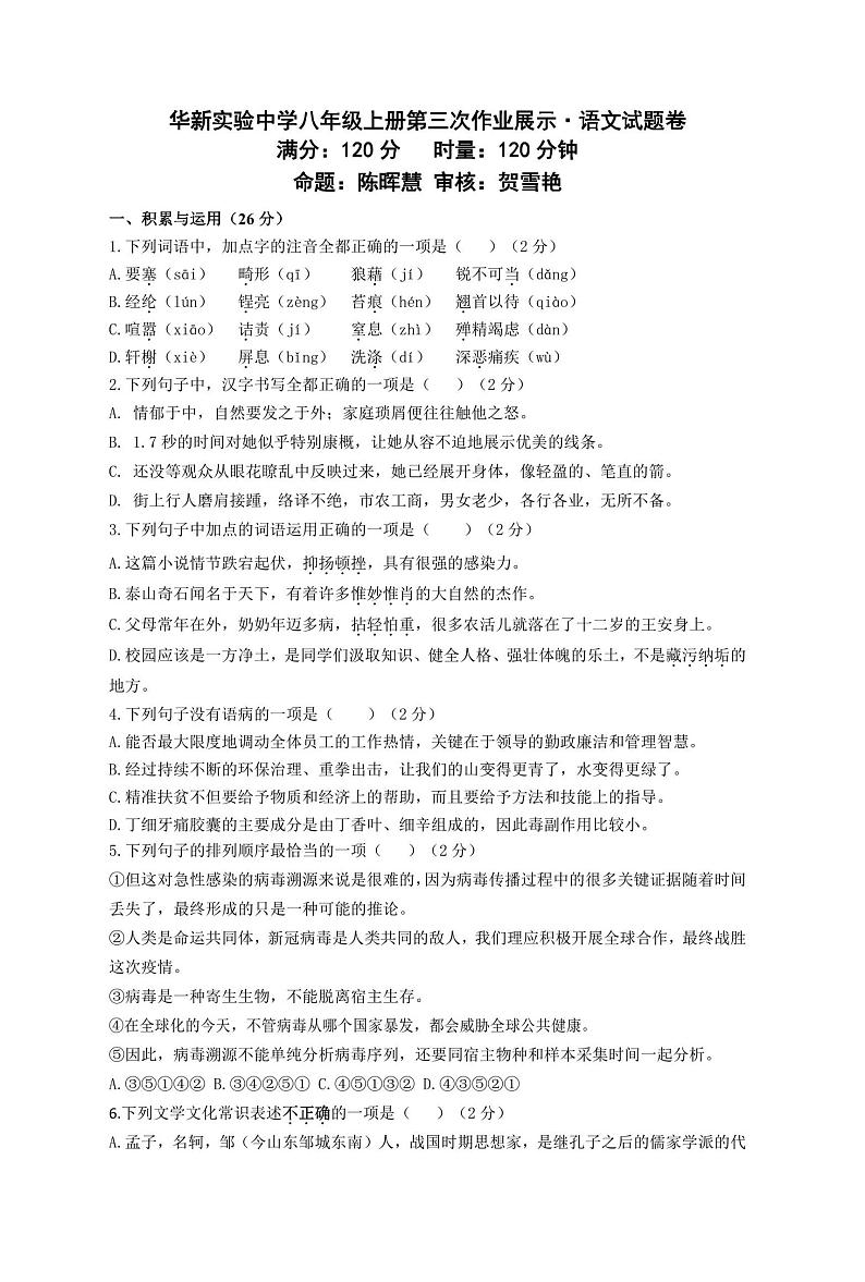 湖南省衡阳市华新实验中学2023-2024学年八年级上学期12月月考语文试题01