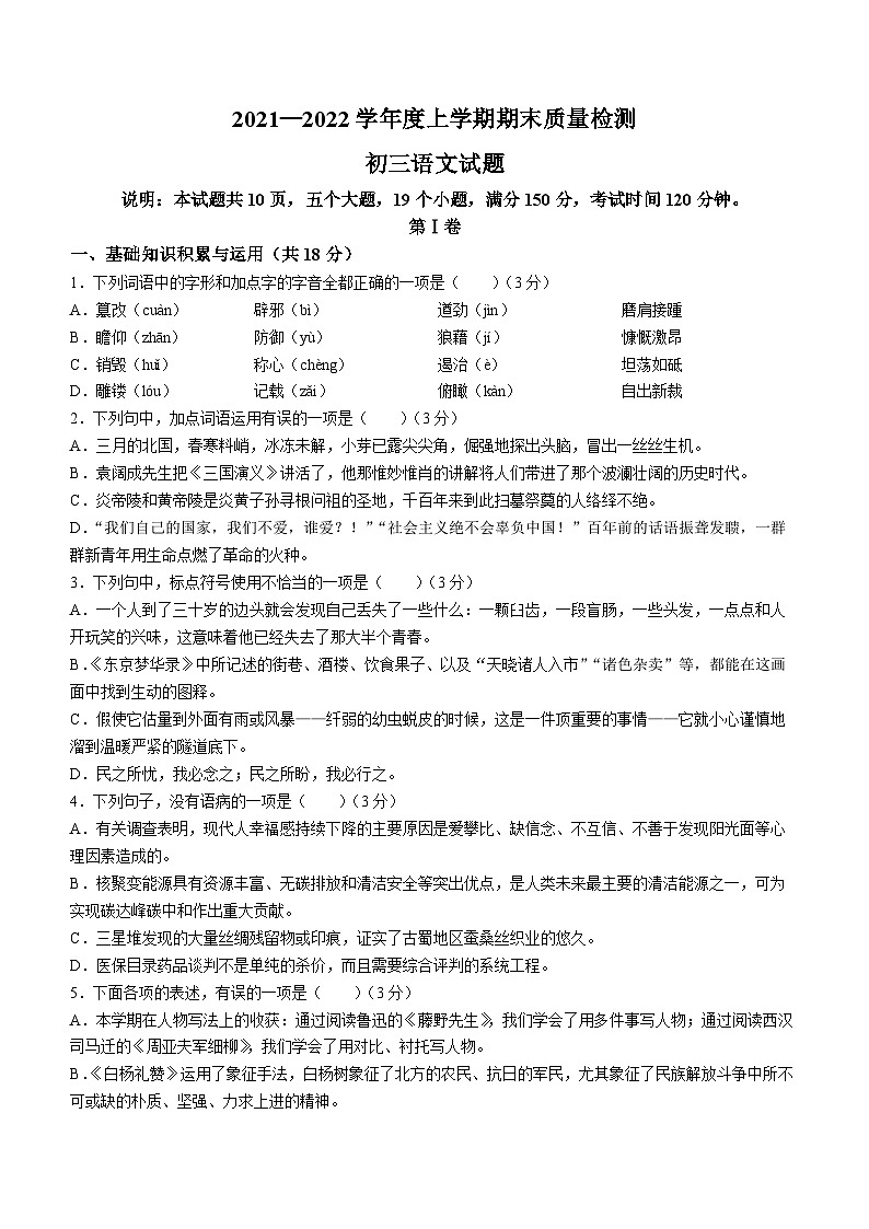 山东省淄博市临淄区2021-2022学年八年级（五四学制）上学期期末语文试题(无答案)01