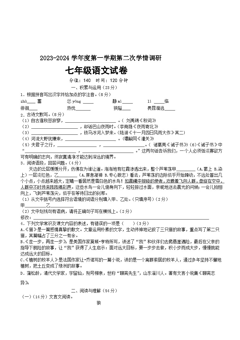 江苏省徐州市沛县汉城文昌学校2023-2024学年七年级上学期第二次学情调研语文试卷（月考）01