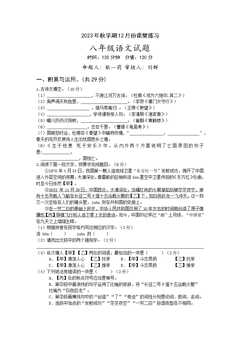 江苏省盐城市盐都区第一共同体 2023-2024学年八年级上学期12月月考语文试题01