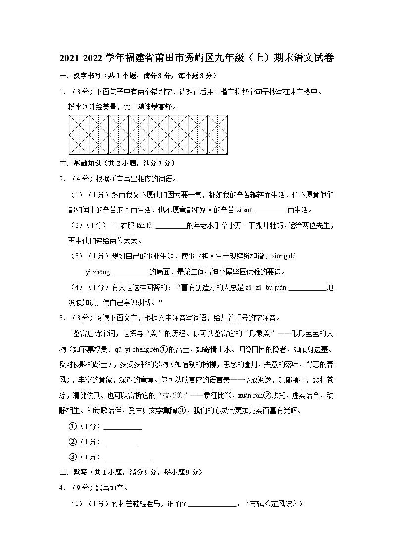 福建省莆田市秀屿区2021-2022学年九年级上学期期末语文试卷第1页