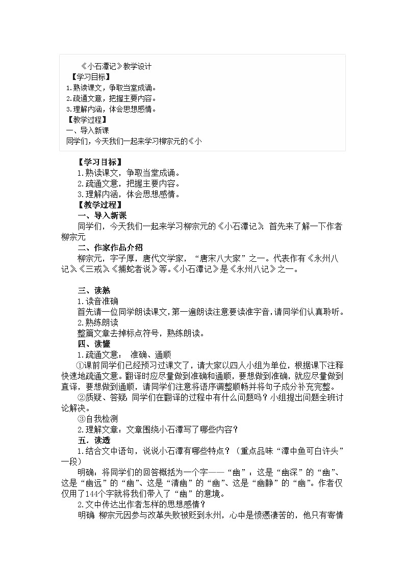 第10课《小石潭记》教学设计2023-2024学年统编版语文八年级下册第1页