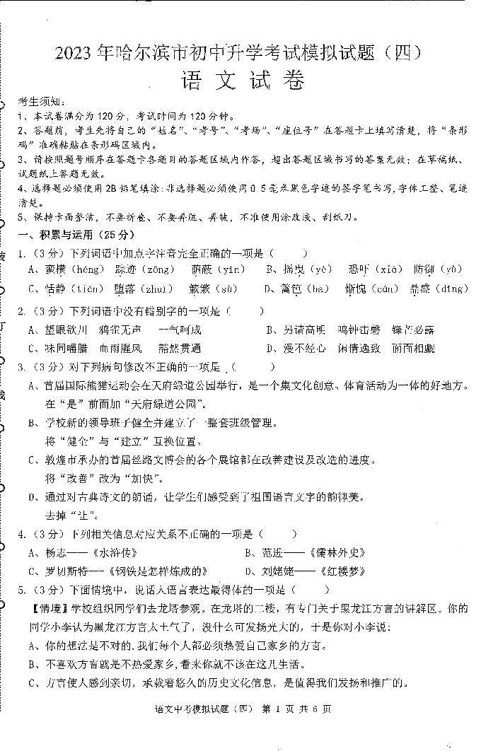 2023哈尔滨市中考模拟教研员六套卷语文（4）试卷及答案第1页