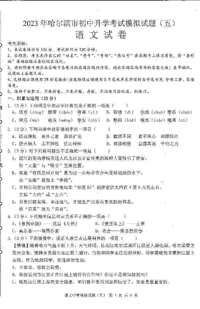 2023哈尔滨市中考模拟教研员六套卷语文（5）试卷及答案第1页