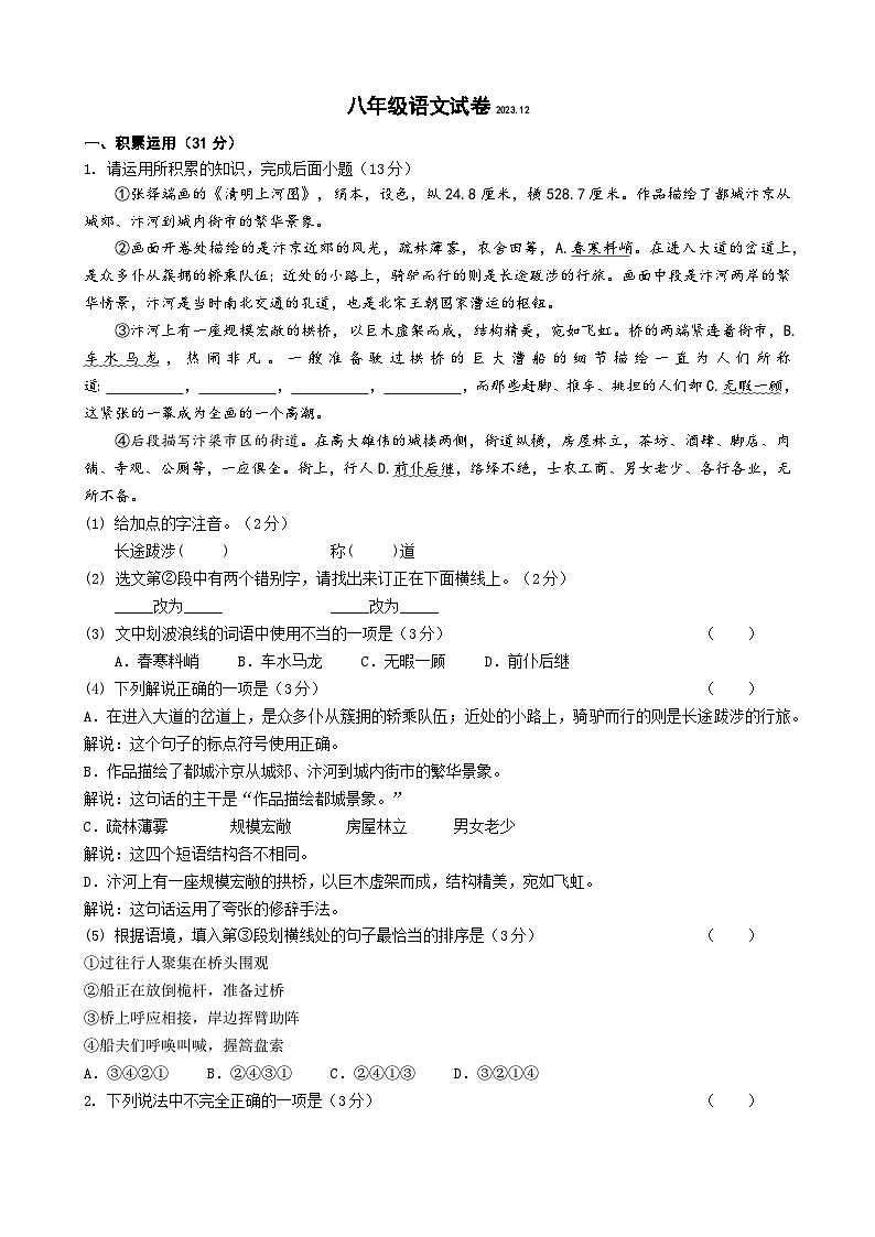 江苏省扬州市江都区邵樊片暨联谊学校2023-2024学年八年级上学期12月月考语文试题01