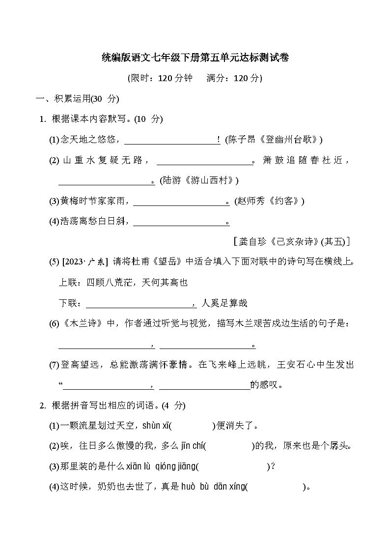 第五单元达标测试卷 2023-2024学年统编版语文七年级下册01