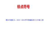 期末专题复习  标点符号课件2023-2024学年统编版语文七年级上册