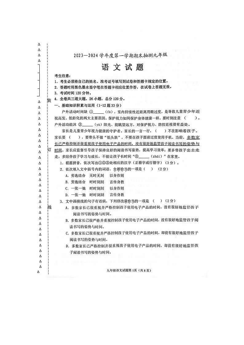 黑龙江省大庆市杜尔伯特蒙古族自治县2023-2024学年九年级上学期12月期末语文试题第1页