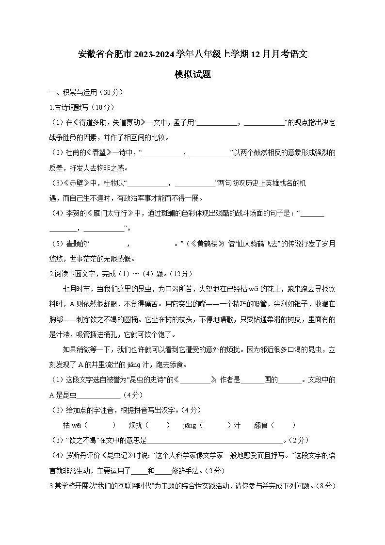 安徽省合肥市2023-2024学年八年级上学期12月月考语文模拟试题（含答案）01