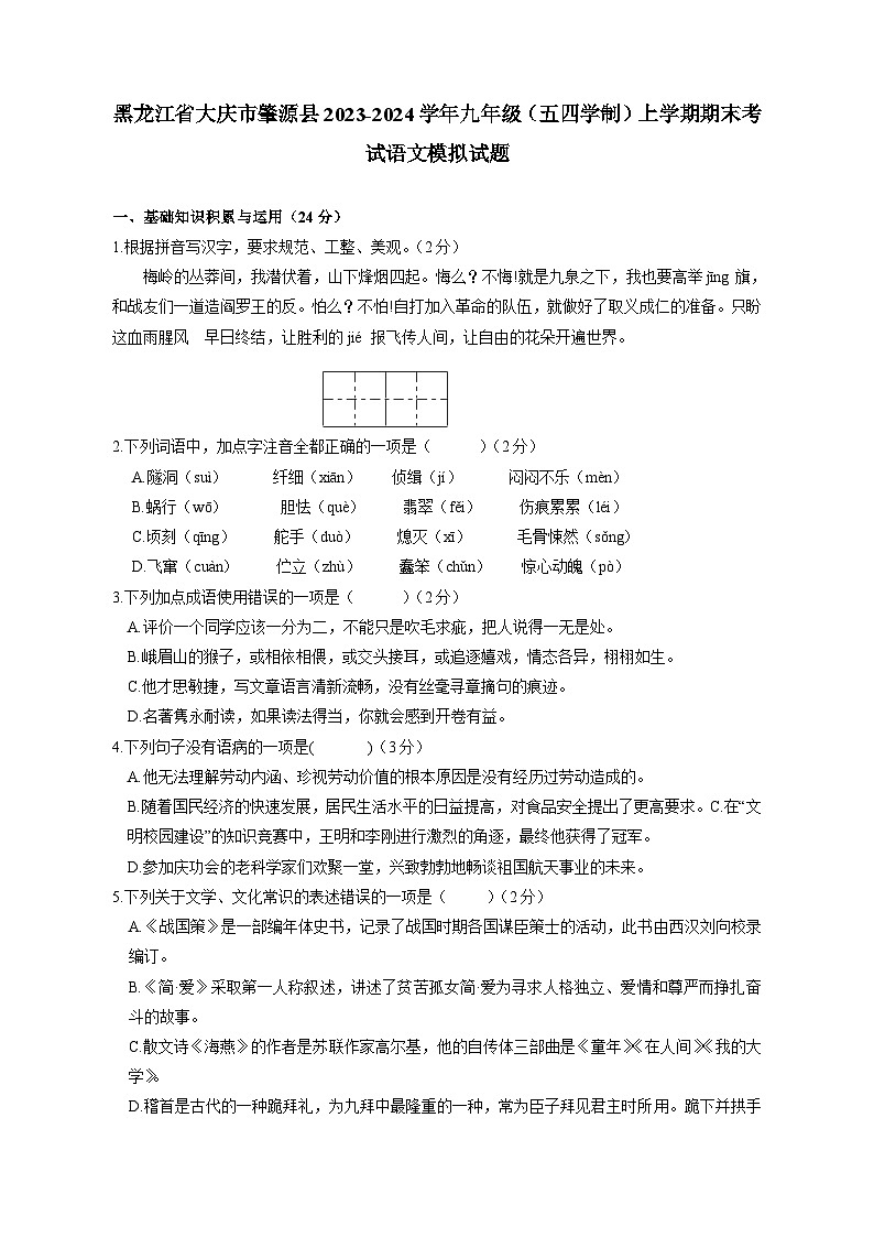 黑龙江省大庆市肇源县2023-2024学年九年级（五四学制）上学期期末考试语文模拟试题（含答案）第1页