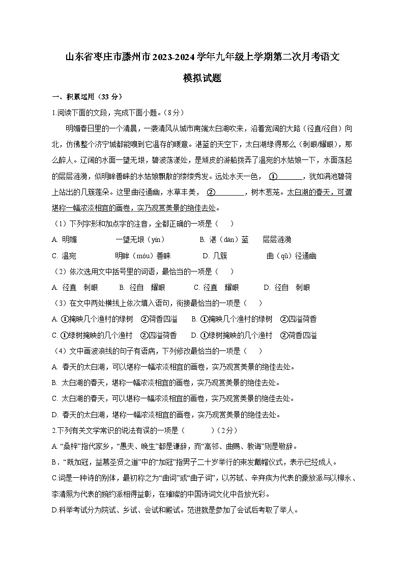 山东省枣庄市滕州市2023-2024学年九年级上学期第二次月考语文模拟试题（含答案）第1页
