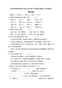 四川省泸州市泸县方2023-2024学年八年级上学期12月月考语文模拟试题（含答案）