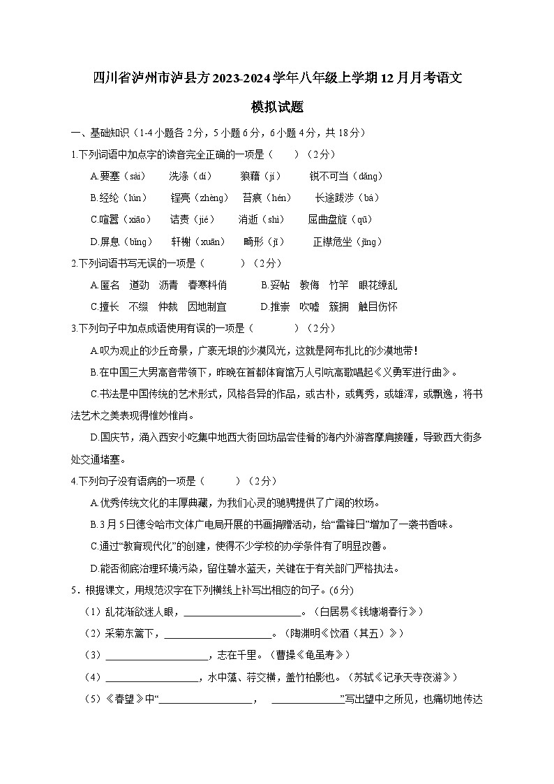 四川省泸州市泸县方2023-2024学年八年级上学期12月月考语文模拟试题（含答案）第1页