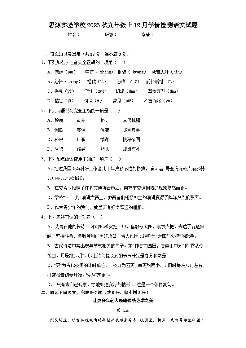 四川省南充市嘉陵区思源实验学校2023-2024学年九年级上学期12月月考语文试题第1页