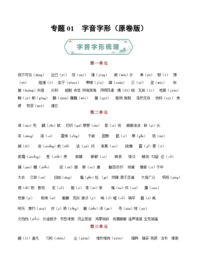 专题01 字音字形-备战2023-2024学年八年级语文上学期期末真题分类汇编（统编版全国通用）01