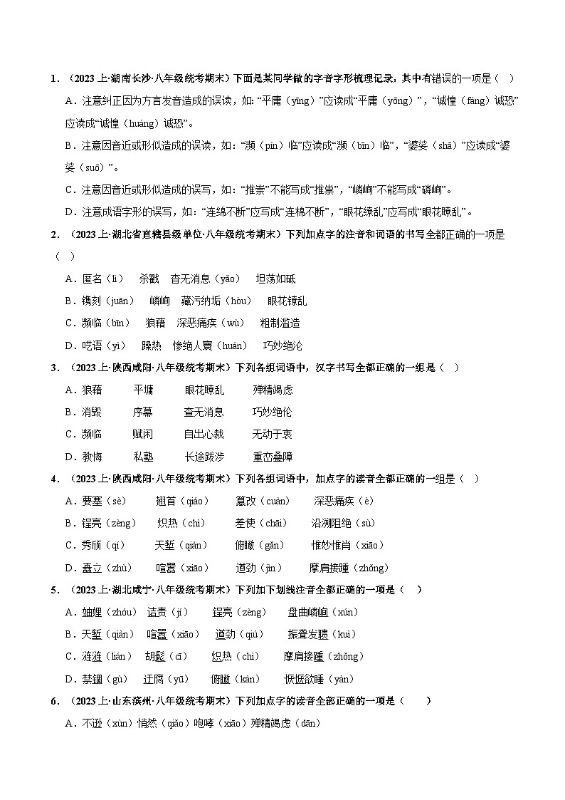 专题01 字音字形-备战2023-2024学年八年级语文上学期期末真题分类汇编（统编版全国通用）03