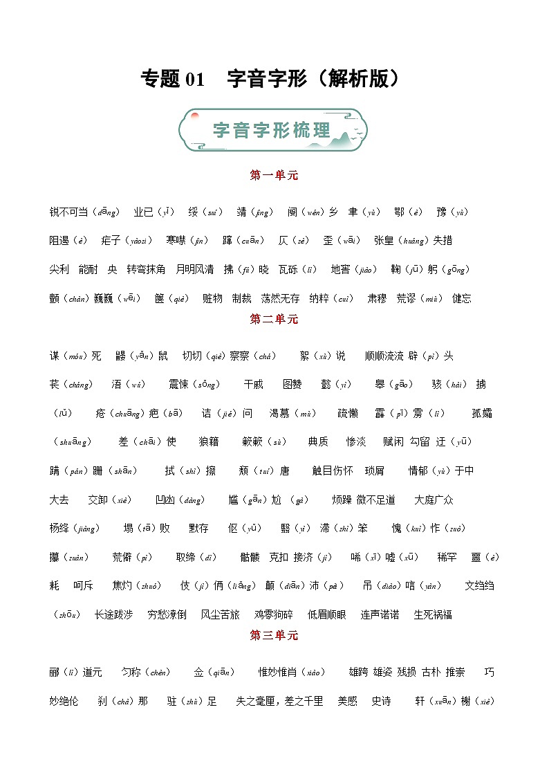 专题01 字音字形-备战2023-2024学年八年级语文上学期期末真题分类汇编（统编版全国通用）01